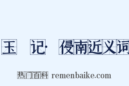 玉玦记·侵南近义词是什么意思的图片